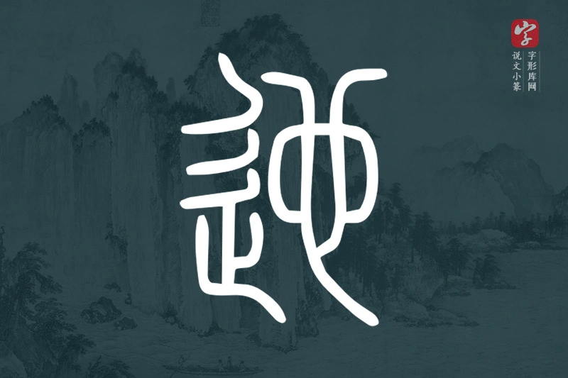 说文小篆文字“迆”字