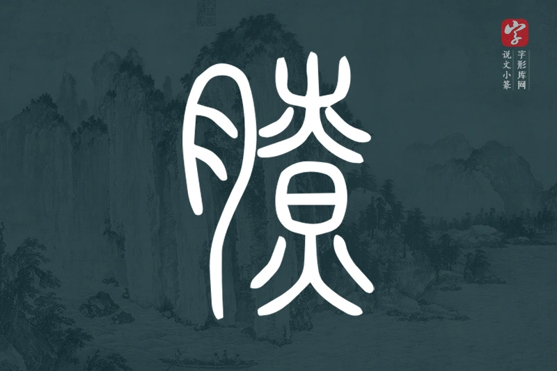 说文小篆文字“膫”字