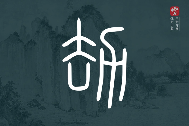 说文小篆文字“劫”字