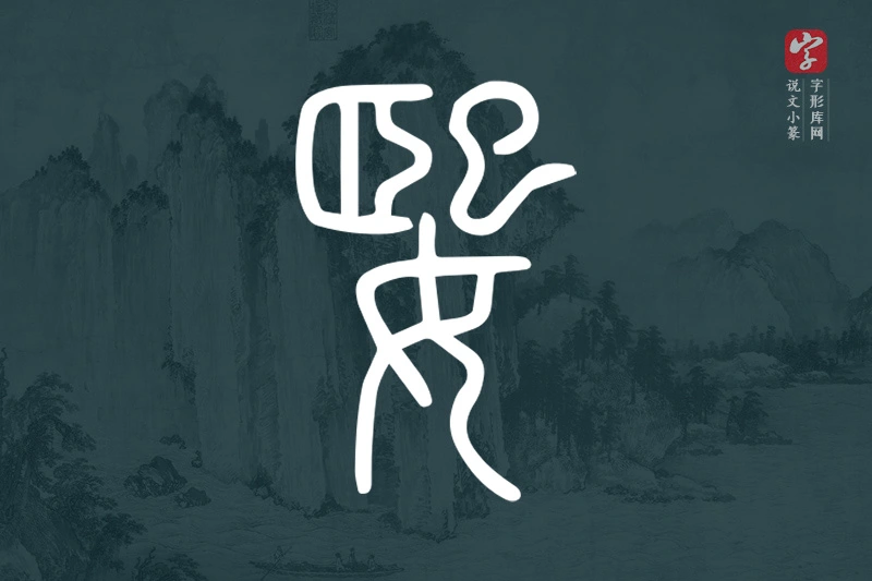 说文小篆文字“媐”字