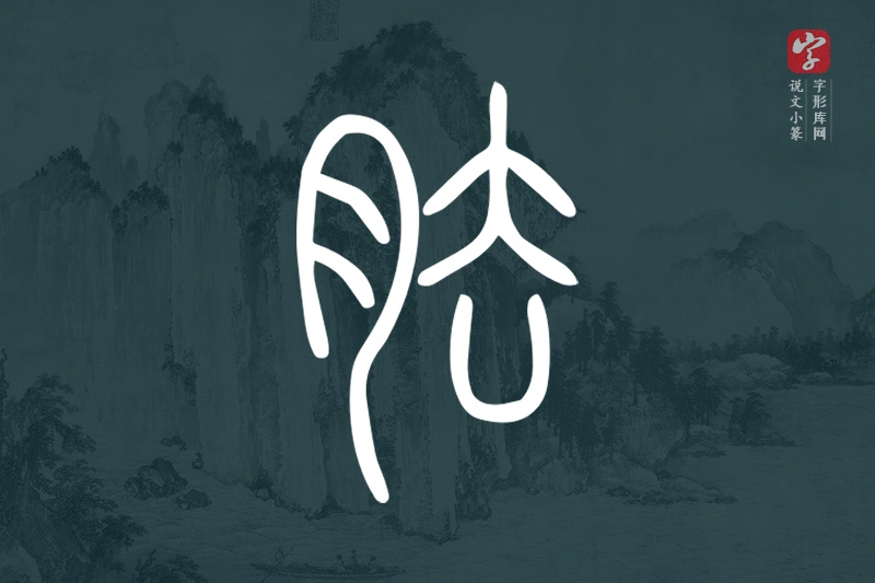 说文小篆文字“胠”字