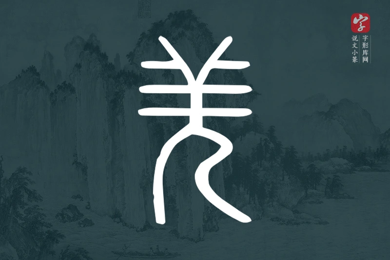 说文小篆文字“羌”字
