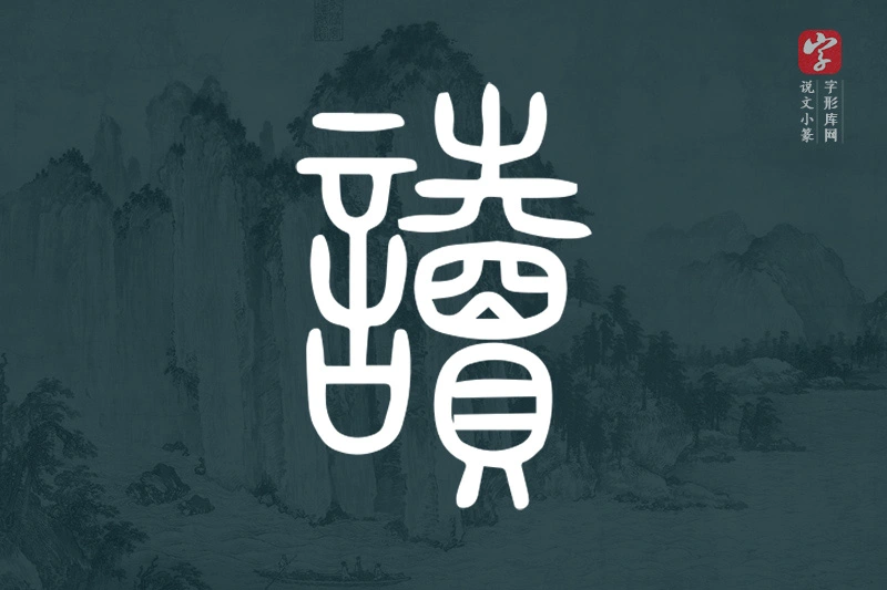 说文小篆文字“讀”字