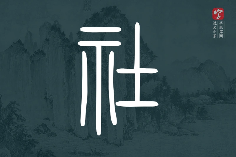说文小篆文字“社”字