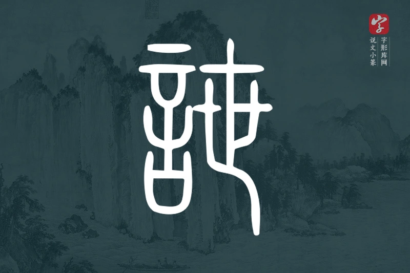 说文小篆文字“詍”字