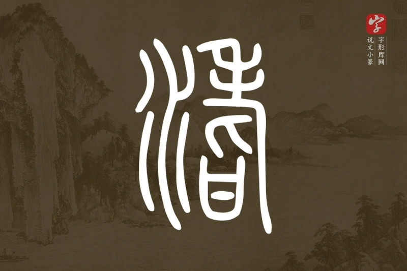 说文小篆文字“𣹡”字