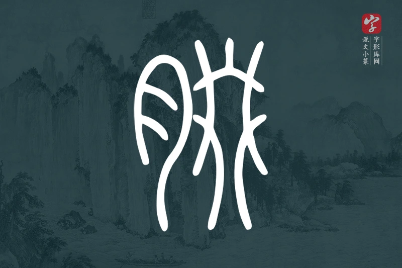说文小篆文字“腏”字