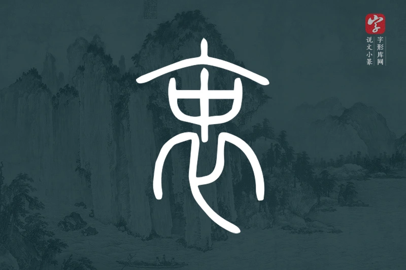 说文小篆文字“衷”字