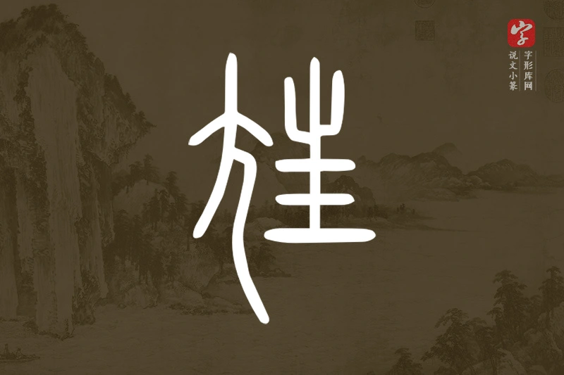 说文小篆文字“𡯪”字