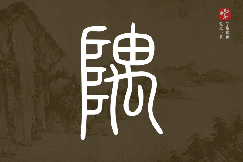 说文小篆文字“隅”字
