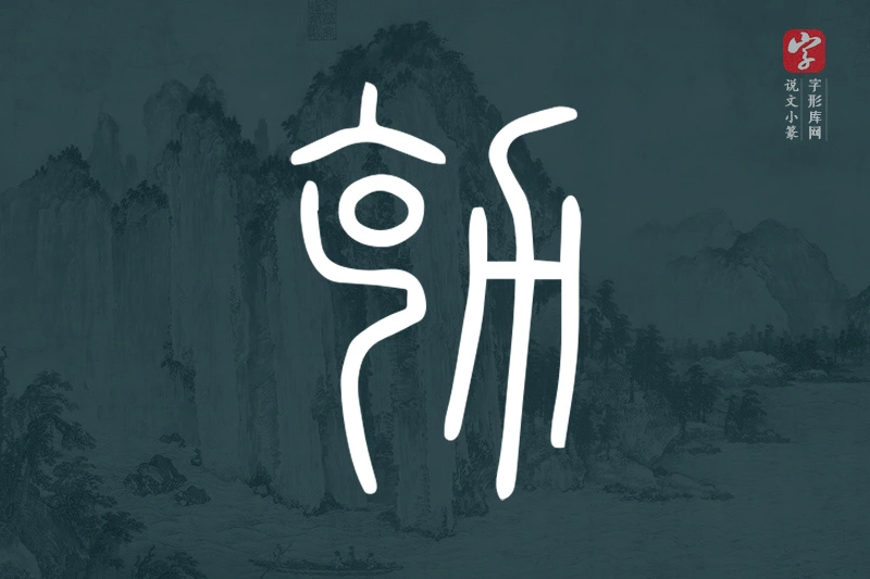 说文小篆文字“勀”字