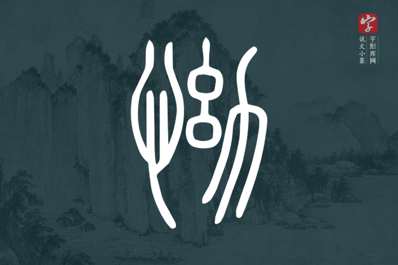说文小篆文字“怮”字