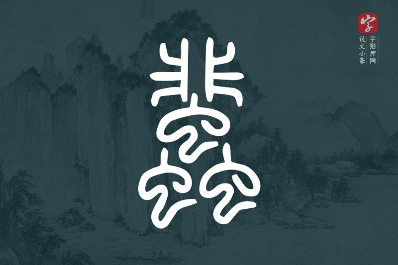 说文小篆文字“蜚”字