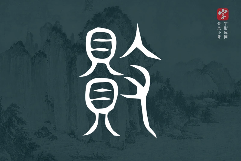 说文小篆文字“敗”字