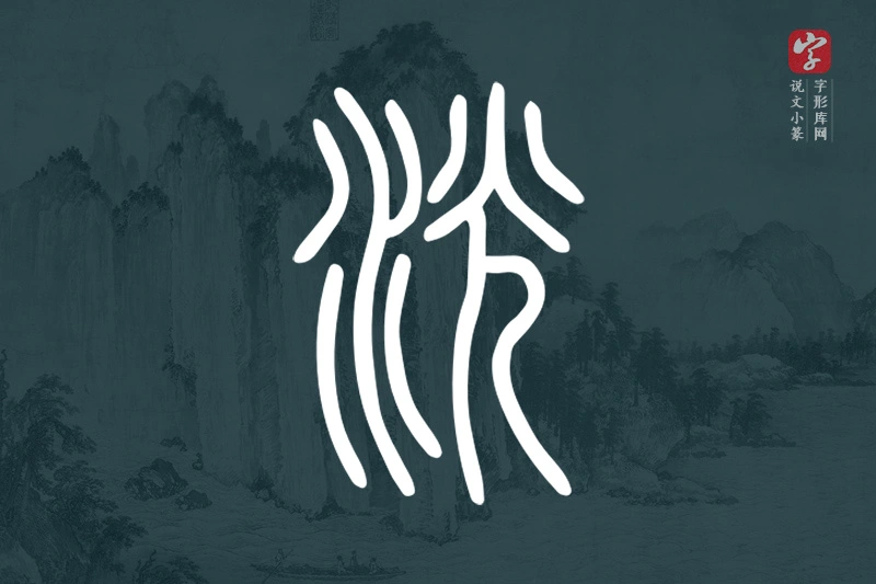 说文小篆文字“洸”字