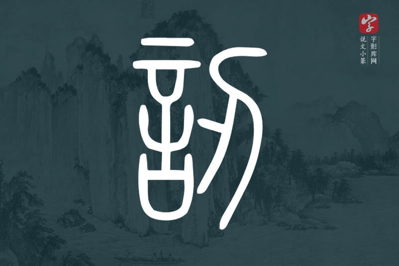 说文小篆文字“訒”字