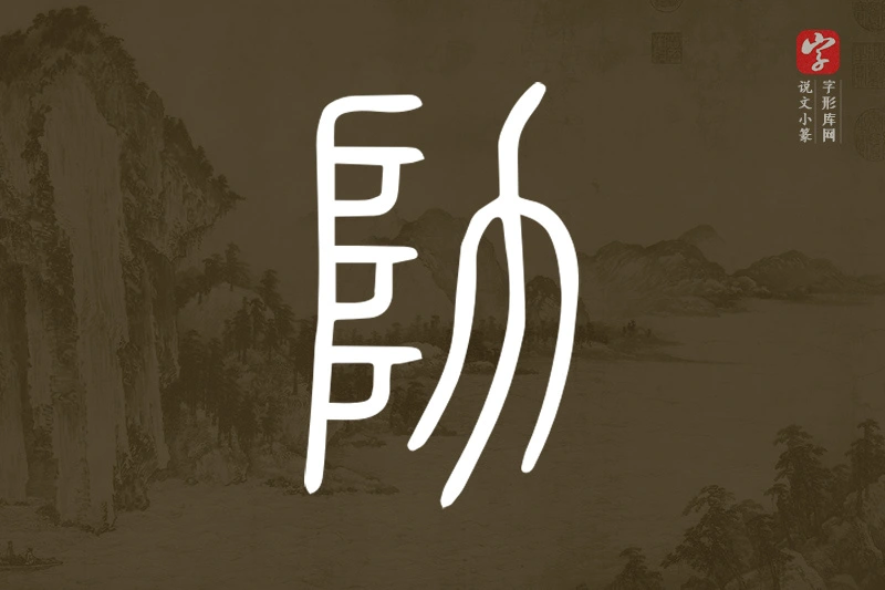 说文小篆文字“阞”字