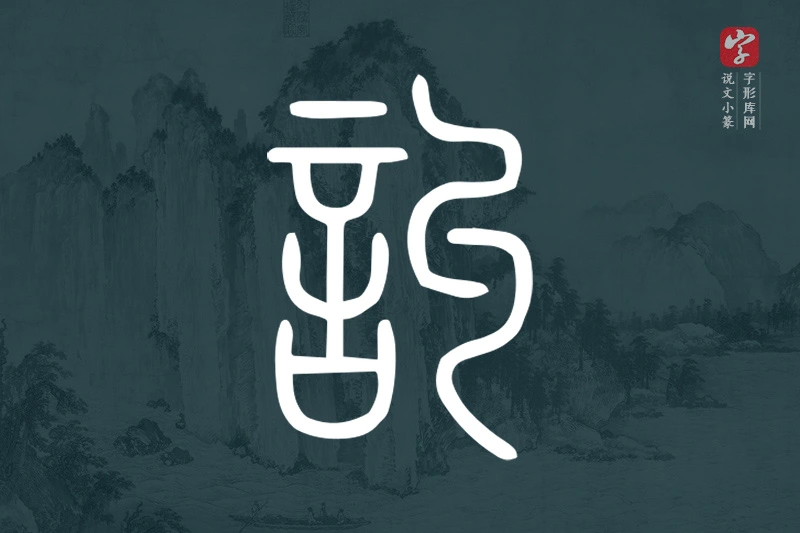 说文小篆文字“訆”字