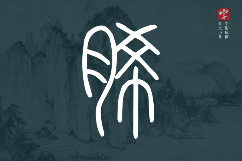 说文小篆文字“脪”字