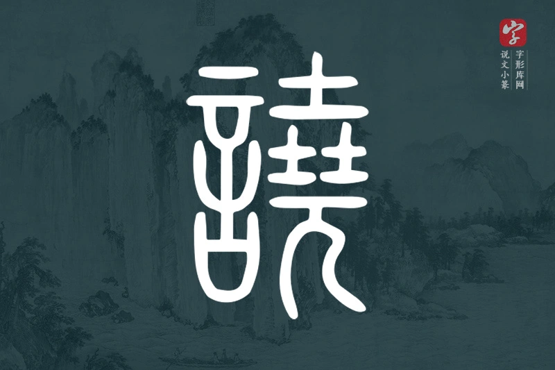 说文小篆文字“譊”字