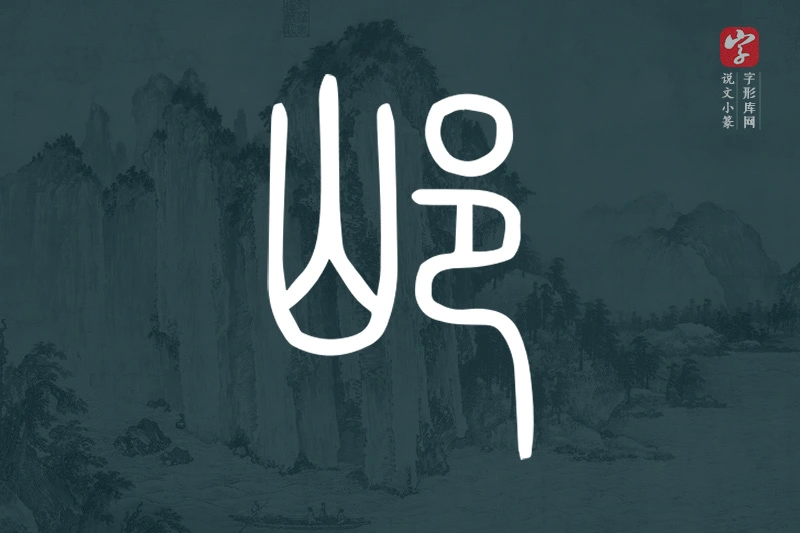 说文小篆文字“邖”字
