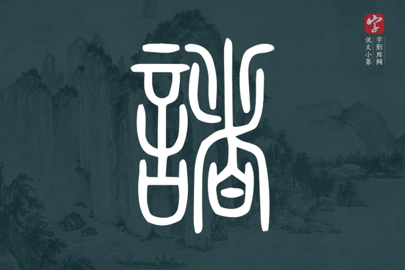 说文小篆文字“諸”字
