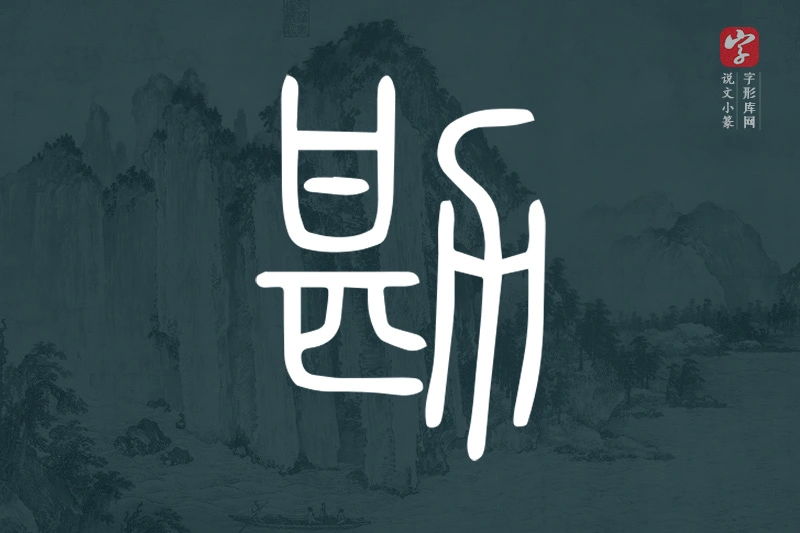说文小篆文字“勘”字