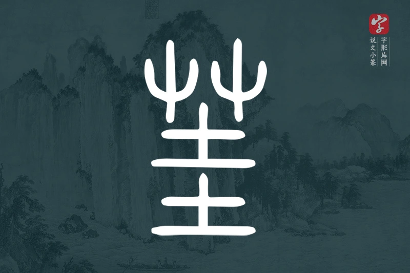 说文小篆文字“茥”字