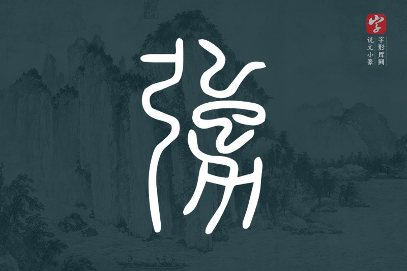 说文小篆文字“勥”字