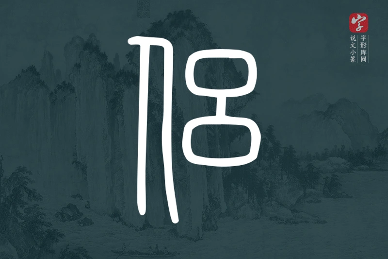 说文小篆文字“侶”字