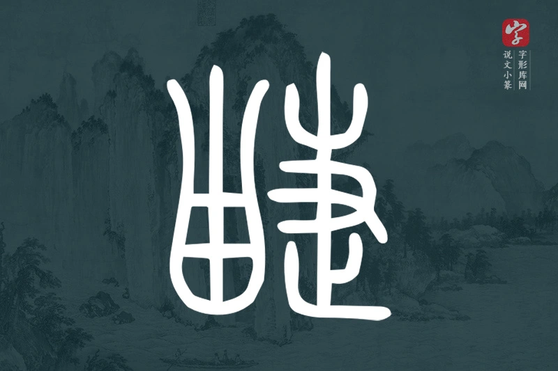 说文小篆文字“疀”字