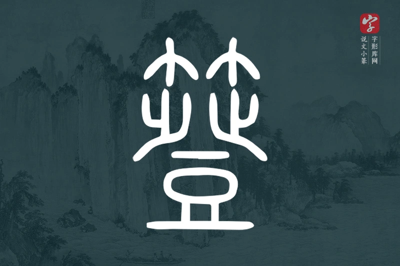 说文小篆文字“簦”字