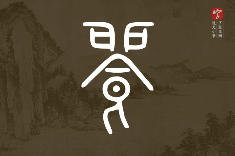 说文小篆文字“𩛁”字