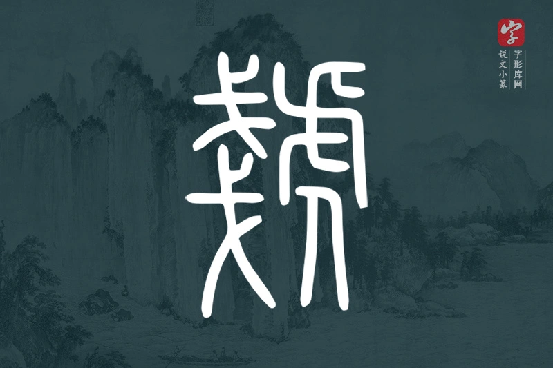 说文小篆文字“虥”字
