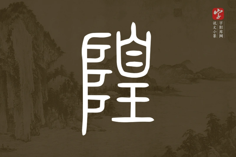 说文小篆文字“隍”字