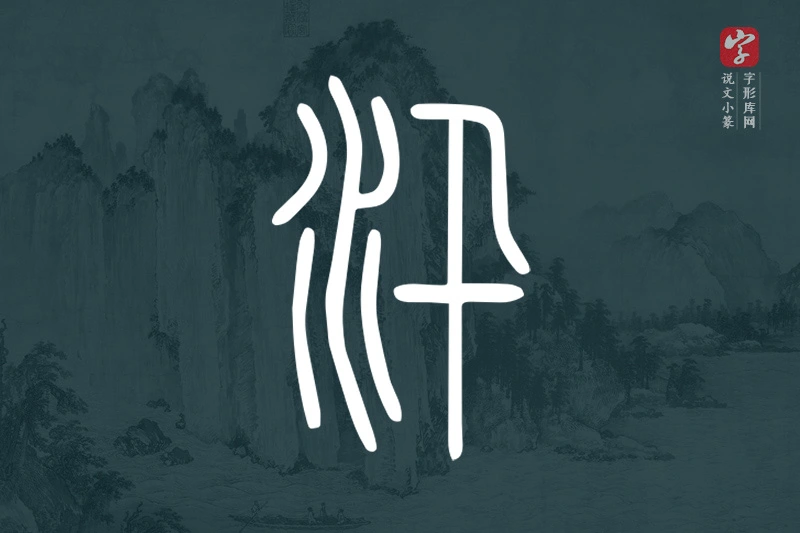 说文小篆文字“汛”字
