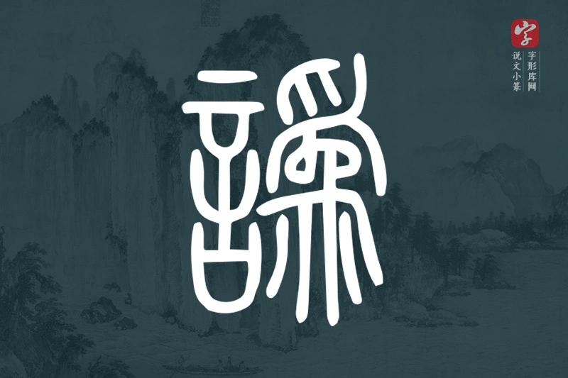 说文小篆文字“譌”字