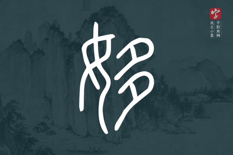说文小篆文字“姼”字