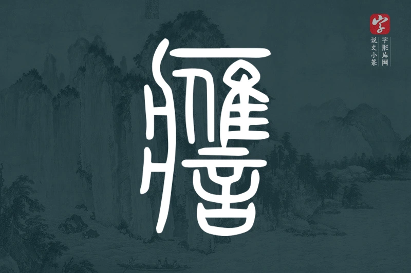 说文小篆文字“譍”字