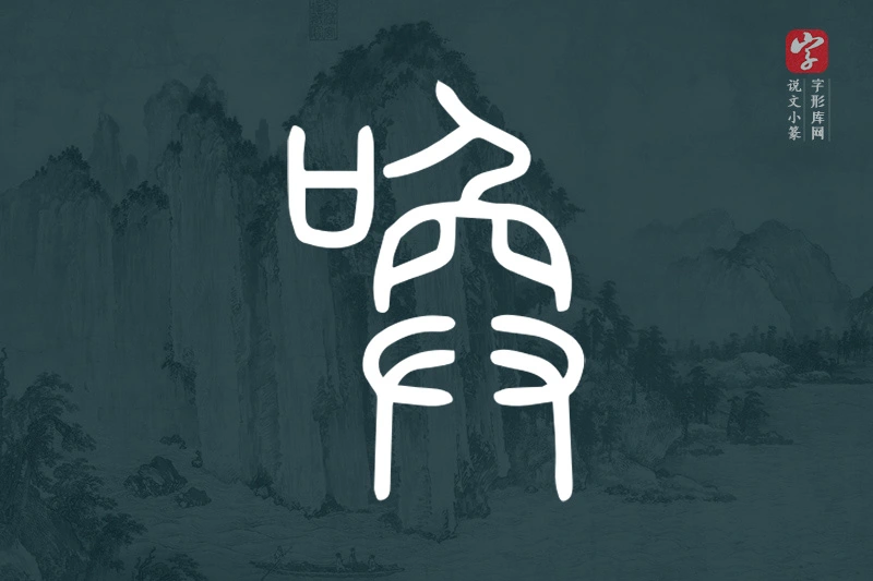 说文小篆文字“喚”字