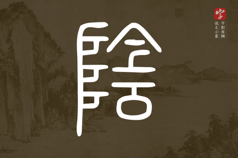 说文小篆文字“陰”字