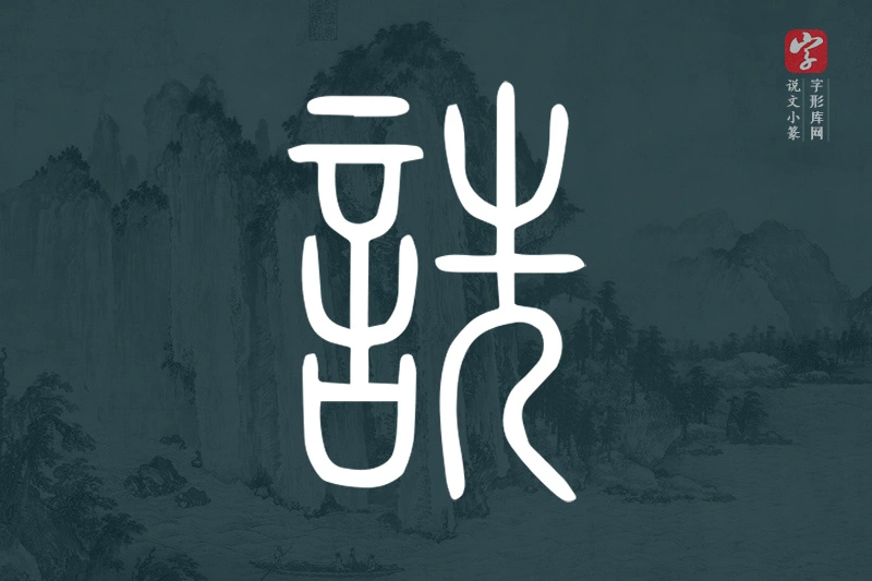 说文小篆文字“詵”字
