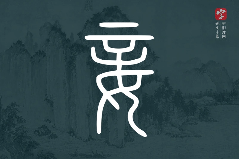 说文小篆文字“妾”字
