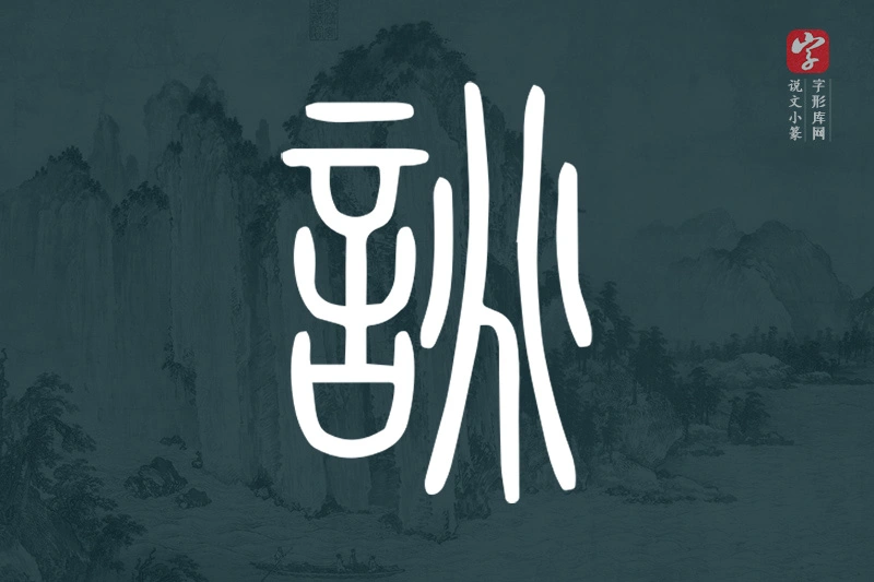 说文小篆文字“誂”字
