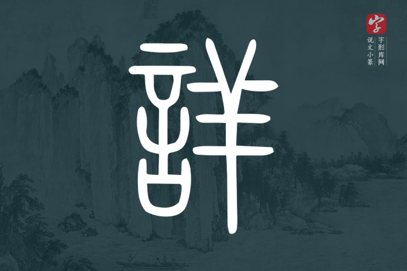说文小篆文字“詳”字