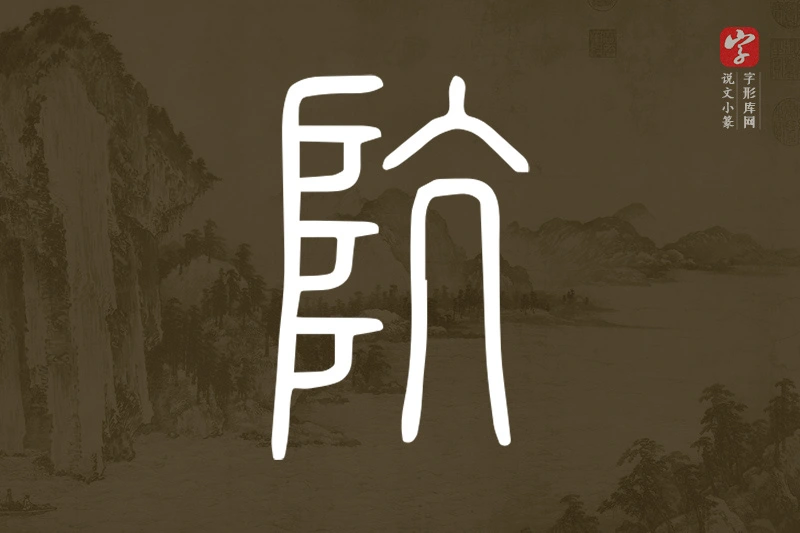 说文小篆文字“阬”字