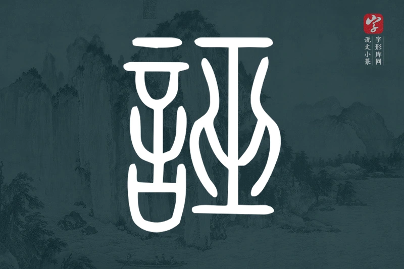 说文小篆文字“誣”字