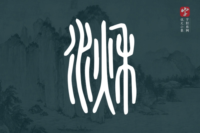 说文小篆文字“湫”字