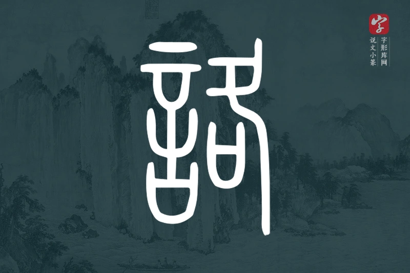 说文小篆文字“詻”字