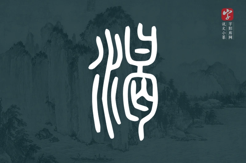 说文小篆文字“渴”字